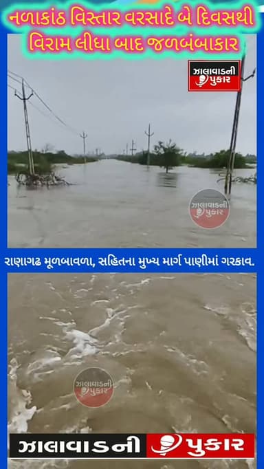 સુરેન્દ્રનગર : લીંબડી તાલુકાના નાળકાંઠા વિસ્તારમાં પાંચથી વધુ ગામો પાણીમાં ઘેરાયા..મૂળ બાવળાથી રાણાગઢ ભવન તરફ જતો મુખ્ય માર્ગ બે દિવસથી બંધ..આશરે બે કિલોમીટર સુધી પાણી ફરી વળતા વાહન વ્યવહાર ઠપ્પ..ગ્રામજનો ટ્રેક્ટર અને મોટા વાહનોના સહારે અવરજવર કરવા મજબૂર..તંત્ર સામે ગ્રામજનોનો આક્ષેપ – દર વર્ષે સમસ્યા છતાં કાયમી ઉકેલ નહીં
.
.
#Surendranagar #Limbdi #HeavyRain #FloodSituation #GujaratRain NalKantha