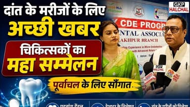 दंत चिकित्सा पर डॉक्टरों का महा सम्मेलन पूर्वांचल के लिए सौगात #dentist #viral