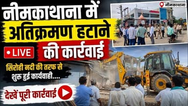 नीमकाथाना में अतिक्रमण हटाने की कार्रवाई लाइव देखें सिरोही नदी की तरफ से शुरू हुई कार्यवाही....