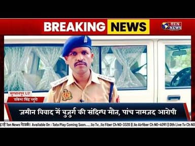 बल्दीसराय : जमीन विवाद में बुजुर्ग की मौत से गांव में सनसनी, 5 लोगों पर रिपोर्ट दर्ज #cmyogi #dgpup
