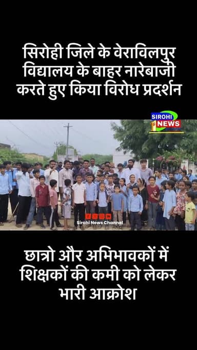 #Sirohi सिरोही जिले के वेराविलपुर की राजकीय उच्च माध्य. विद्यालय में शिक्षकों की कमी को लेकर स्कूल गेट पर छात्रो और अभिभावकों ने शिक्षकों की कमी को लेकर भारी आक्रोश जताते हुए किया विरोध प्रदर्शन
#studentprotest #शिक्षकों_की_कमी #sirohinews