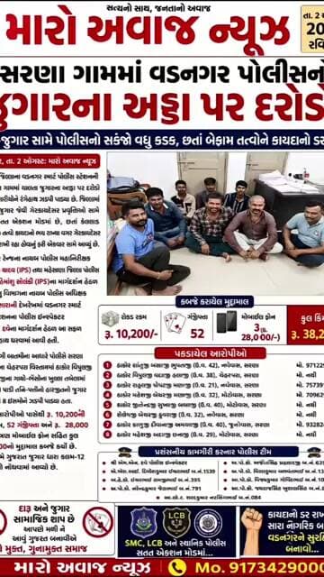વડનગરના સરણા ગામમાં વડનગર પોલીસનો જુગારના અડ્ડા પર દરોડો!