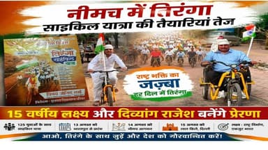 नीमच में तिरंगा साइकिल यात्रा की तैयारियां तेज, 15 वर्षीय लक्ष्य और दिव्यांग राजेश बनेंगे प्रेरणा###