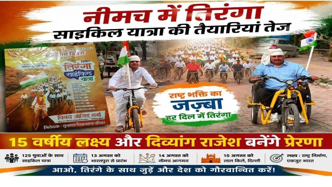 नीमच में तिरंगा साइकिल यात्रा की तैयारियां तेज, 15 वर्षीय लक्ष्य और दिव्यांग राजेश बनेंगे प्रेरणा###
