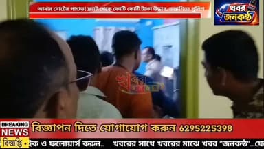 বীরভূমের স্মৃতি টাটকা থাকতেই এবার মালদহে কোটি কোটি টাকার উদ্ধার! উদ্ধার এত বিপুল পরিমাণ নগদ, যে তা গুনতে নিয়ে আসা হয়েছে ৩-৩টি নোট গোনার মেশিন!