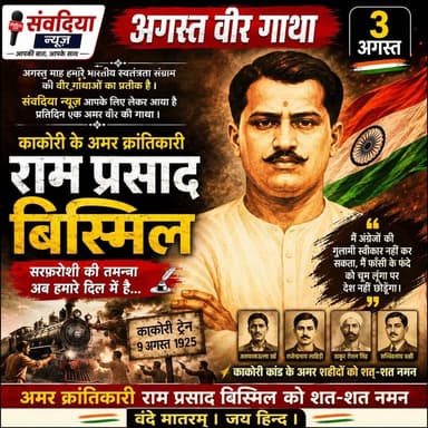 सरफ़रोशी की तमन्ना लेकर फाँसी के फंदे को चूमने वाले अमर क्रांतिकारी – राम प्रसाद बिस्मिल
अगस्त वीर गाथा – 3 अगस्त
संवदिया न्यूज़ डेस्क की प्रस्तुति
अगस्त माह हमारे भारतीय स्वतंत्रता संग्राम की वीर गाथाओं का प्रतीक है।
संवदिया न्यूज़ इस पूरे माह उन महान क्रांतिकारियों और राष्ट्रनायकों की अमर गाथाएँ आपके समक्ष प्रस्तुत कर रहा है, जिनके त्याग, बलिदान और अदम्य साहस ने भारत की स्वतंत्रता की नींव रखी। आज की वीर गाथा के नायक हैं—अमर क्रांतिकारी पंडित राम प्रसाद बिस्मिल।
भारतीय स्वतंत्रता संग्राम का इतिहास वीर सपूतों के अदम्य साहस और बलिदान से भरा पड़ा है। इन्हीं अमर क्रांतिकारियों में एक नाम है पंडित राम प्रसाद बिस्मिल, जिन्होंने अपने जीवन का प्रत्येक क्षण भारत माता की आज़ादी के लिए समर्पित कर दिया। वे केवल एक क्रांतिकारी ही नहीं, बल्कि महान कवि, लेखक और संगठनकर्ता भी थे। उनकी लेखनी और उनकी बंदूक—दोनों का लक्ष्य एक ही था, भारत की स्वतंत्रता।
11 जून 1897 को उत्तर प्रदेश के शाहजहाँपुर में जन्मे राम प्रसाद बिस्मिल बचपन से ही तेजस्वी, स्वाभिमानी और राष्ट्रभक्त थे। आर्य समाज के विचारों और स्वामी दयानंद सरस्वती के सिद्धांतों ने उनके व्यक्तित्व को गहराई से प्रभावित किया। युवावस्था में उन्होंने अंग्रेज़ी शासन के अत्याचारों को देखा और यह संकल्प लिया कि वे भारत को स्वतंत्र कराकर ही दम लेंगे।
देश की आज़ादी के लिए क्रांतिकारी गतिविधियों को संगठित करने के उद्देश्य से उन्होंने अपने साथियों के साथ हिंदुस्तान रिपब्लिकन एसोसिएशन (HRA) को मजबूत किया। संगठन को चलाने और हथियार खरीदने के लिए धन की आवश्यकता थी। इसी उद्देश्य से 9 अगस्त 1925 को काकोरी ट्रेन एक्शन को अंजाम दिया गया। यह घटना अंग्रेज़ी शासन की नींव हिलाने वाली साबित हुई। इस अभियान में राम प्रसाद बिस्मिल के साथ अशफाकउल्ला ख़ाँ, राजेंद्रनाथ लाहिड़ी और ठाकुर रोशन सिंह सहित कई क्रांतिकारी शामिल थे।
काकोरी कांड के बाद अंग्रेज़ सरकार ने व्यापक कार्रवाई शुरू की। अनेक क्रांतिकारी गिरफ्तार हुए और लंबा मुकदमा चला। अंततः राम प्रसाद बिस्मिल को फाँसी की सज़ा सुनाई गई। जेल में भी उनका मनोबल अडिग रहा। उन्होंने अनेक प्रेरक रचनाएँ लिखीं और अपने साथियों का उत्साह बढ़ाते रहे।
19 दिसंबर 1927 को गोरखपुर जेल में राम प्रसाद बिस्मिल हँसते-हँसते फाँसी के फंदे पर झूल गए। कहा जाता है कि अंतिम समय तक उनके मुख पर मुस्कान थी और वे भारत माता की जय तथा वंदे मातरम् का उद्घोष कर रहे थे। उनका बलिदान आने वाली पीढ़ियों के लिए प्रेरणा का स्रोत बन गया।
राम प्रसाद बिस्मिल का नाम "सरफ़रोशी की तमन्ना" जैसी अमर क्रांतिकारी भावना से जुड़ गया। यह पंक्ति आज भी हर भारतीय के भीतर देशभक्ति और त्याग का जज़्बा जगाती है। उनका जीवन हमें सिखाता है कि राष्ट्र के लिए किया गया त्याग कभी व्यर्थ नहीं जाता।
आज जब हम अगस्त वीर गाथा की इस तीसरी कड़ी में अमर क्रांतिकारी राम प्रसाद बिस्मिल को स्मरण कर रहे हैं, तो आइए उनके साहस, त्याग और राष्ट्रप्रेम को अपने जीवन का आदर्श बनाने का संकल्प लें।
संवदिया न्यूज़ भारत माता के इस अमर सपूत को विनम्र श्रद्धांजलि अर्पित करता है।
अमर क्रांतिकारी पंडित राम प्रसाद बिस्मिल को शत-शत नमन।
वंदे मातरम्। जय हिन्द।
सरफ़रोशी की तमन्ना लेकर फाँसी के फंदे को चूमने वाले अमर क्रांतिकारी – राम प्रसाद बिस्मिल
#संवदियान्यूज़ #Followers #बिहार #अररिया #रानीगंज #अगस्तवीरगाथा #रामप्रसादबिस्मिल #RamPrasadBismil #काकोरीकांड #सरफ़रोशीकीतमन्ना #भारतीयस्वतंत्रतासंग्राम #अमरक्रांतिकारी #देशभक्ति #वंदेमातरम् #जयहिंद #FreedomFighter #IndianFreedomStruggle #भारतकेवीर #भारतमाताकीजय