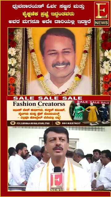 ಧ್ರುವನಾರಯಣ್ ಓರ್ವ ಸಜ್ಜನ ಮತ್ತು ಶೈಕ್ಷಣಿಕ ಪ್ರಜ್ಞೆ ಇದ್ದಂತವರು ಅವರ ಮಗನೂ ಅದೇ ದಾರಿಯಲ್ಲಿ ಇದ್ದಾರೆ