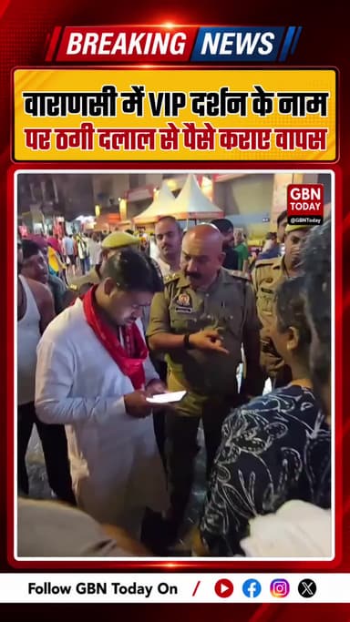 वाराणसी में वीआईपी दर्शन के नाम पर ठगी, दलाल से पैसे वापस
#VaranasiNews #KashiVishwanath #CyberFraud #UttarPradeshNews