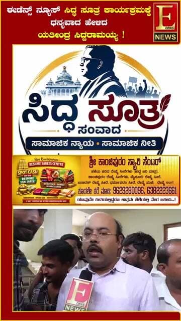 ಈಡೆನ್ಸ್ ನ್ಯೂಸ್ ಸಿದ್ಧ ಸೂತ್ರ ಕಾರ್ಯಕ್ರಮಕ್ಕೆ ಧನ್ಯವಾದ ಹೇಳಿದ ಯತೀಂದ್ರ ಸಿದ್ದರಾಮಯ್ಯ !