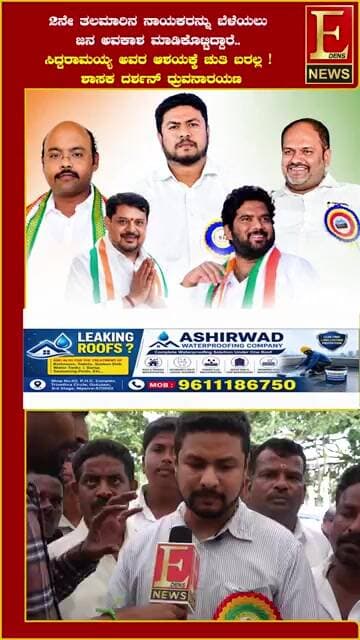 2ನೇ ತಲಮಾರಿನ ನಾಯಕರನ್ನು ಬೆಳೆಯಲು ಜನ ಅವಕಾಶ ಮಾಡಿಕೊಟ್ಟಿದ್ದಾರೆ ಸಿದ್ದರಾಮಯ್ಯ ಅವರ ಆಶಯಕ್ಕೆ ಚುತಿ ಬರಲ್ಲ