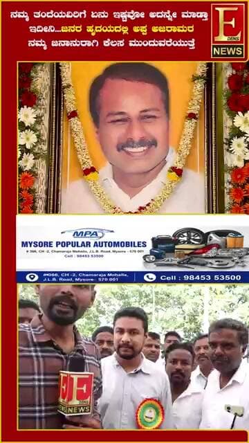 ನಮ್ಮ ತಂದೆಯವಿರಿಗೆ ಏನು ಇಷ್ಟವೋ ಅದನ್ನೇ ಮಾಡ್ತಾ ಇದೀನಿ ಜನರ ಹೃದಯದಲ್ಲಿ ಅಪ್ಪ ಅಜರಾಮರ..!