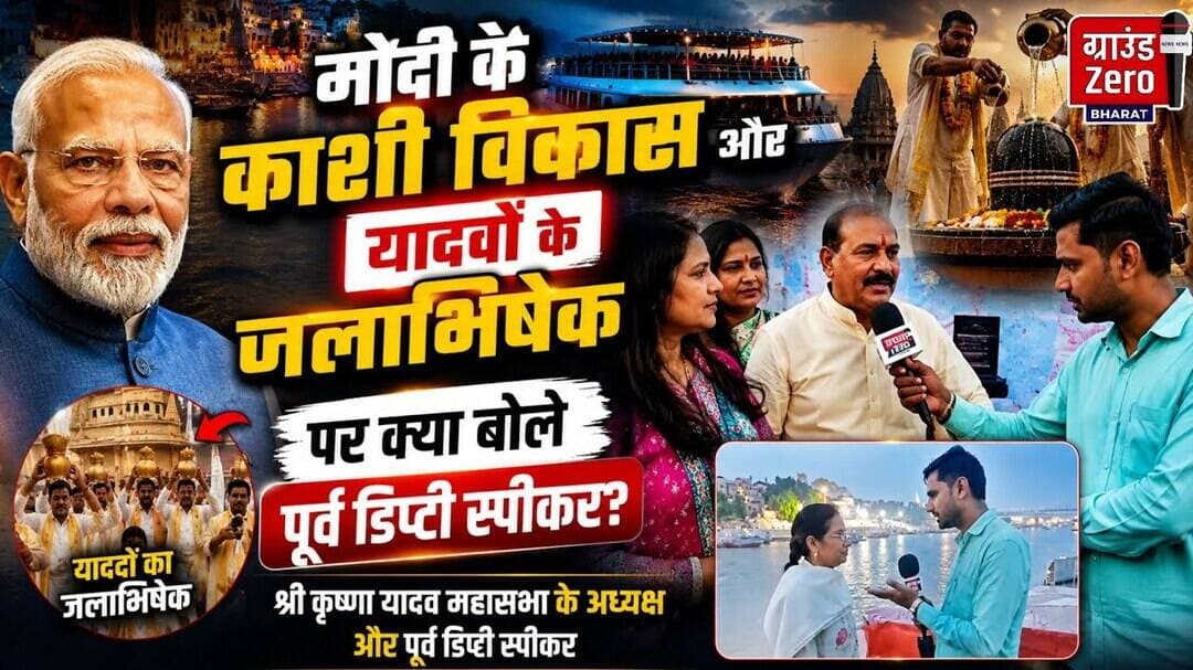 काशी में क्रूज़ और जलाभिषेक पर बड़ा बयान, सुनिए क्या बोले पूर्व डिप्टी स्पीकर #kashi