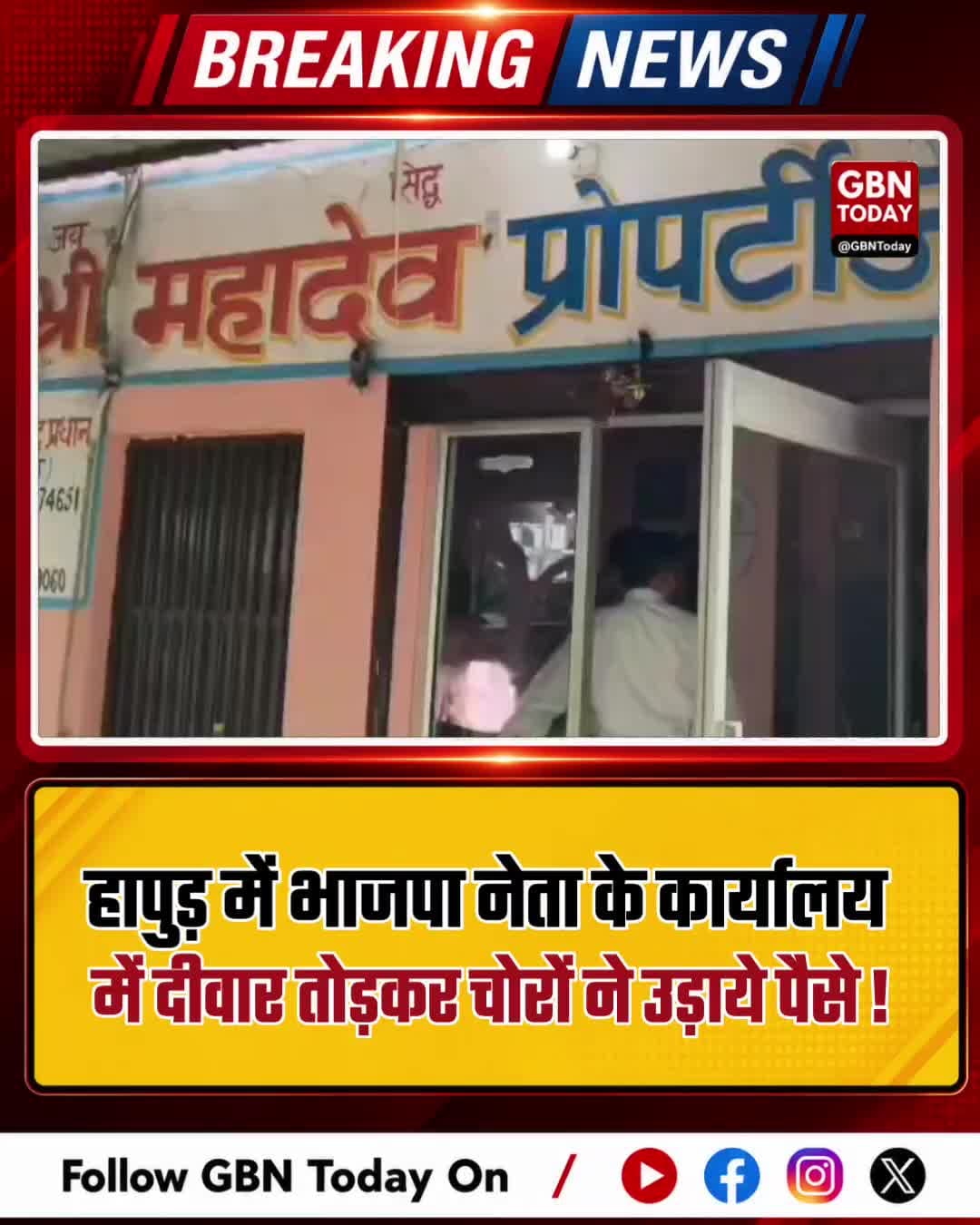 हापुड़ में भाजपा नेता के कार्यालय में दीवार तोड़कर चोरी
#HapurNews #BJPLeader #TheftCase #UttarPradeshNews