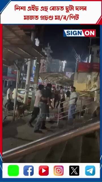 নিশা এইচ এছ ৰোডত দুটা দলৰ মাজত প্ৰচণ্ড মা/ৰ/পিট #dibrugarh #signon