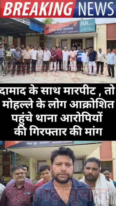 दामाद के साथ हुई मारपीट, तो मोहल्ले के लोग हुए आक्रोशित, पहुंचे थाना, अधिकारियों से की आरोपियों की गिरफ्तार की मांग