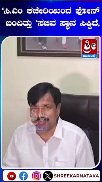 "ಸಿ.ಎಂ ಕಚೇರಿಯಿಂದ ಫೋನ್ ಬಂದಿತ್ತು "ಸಚಿವ ಸ್ಥಾನ ಸಿಕ್ಕಿದೆ, #shorts