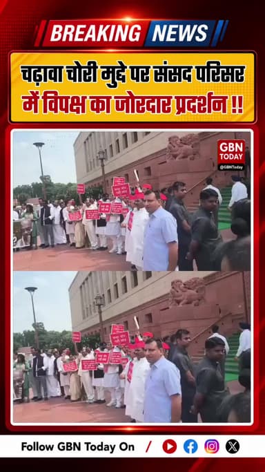 संसद परिसर में विपक्ष का प्रदर्शन, गूंजा दान का पैसा कहां गया !
#gbntoday #Parliament #PoliticalNews #Delhi #Opposition