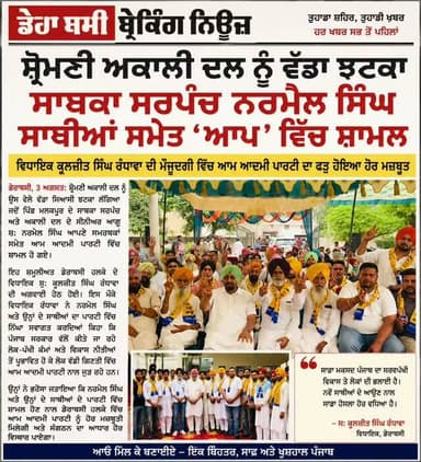 ਸ਼੍ਰੋਮਣੀ ਅਕਾਲੀ ਦਲ ਨੂੰ ਵੱਡਾ ਝਟਕਾ
ਪੰਜਾਬ ਦੇ ਮੁੱਖ ਮੰਤਰੀ ਸ: ਭਗਵੰਤ ਸਿੰਘ ਮਾਨ ਦੀ ਅਗਵਾਈ ਹੇਠ ਪੰਜਾਬ ਸਰਕਾਰ ਵੱਲੋਂ ਕੀਤੇ ਜਾ ਰਹੇ ਲੋਕ-ਪੱਖੀ ਕੰਮਾਂ ਅਤੇ ਵਿਕਾਸ ਨੀਤੀਆਂ ਤੋਂ ਪ੍ਰਭਾਵਿਤ ਹੋ ਕੇ ਡੇਰਾਬੱਸੀ ਹਲਕੇ ਦੇ ਵਿਧਾਇਕ ਸ: ਕੁਲਜੀਤ ਸਿੰਘ ਰੰਧਾਵਾ ਦੀ ਅਗਵਾਈ ਹੇਠ ਸ਼੍ਰੋਮਣੀ ਅਕਾਲੀ ਦਲ ਦੇ ਸੀਨੀਅਰ ਆਗੂ ਅਤੇ ਪਿੰਡ ਮਲਕਪੁਰ ਦੇ ਸਾਬਕਾ ਸਰਪੰਚ ਸ: ਨਰਮੇਲ ਸਿੰਘ ਆਪਣੇ ਸਾਥੀਆਂ ਸਮੇਤ ਆਮ ਆਦਮੀ ਪਾਰਟੀ ਵਿੱਚ ਸ਼ਾਮਲ ਹੋ ਗਏ।
ਇਸ ਮੌਕੇ ਵਿਧਾਇਕ ਸ: ਕੁਲਜੀਤ ਸਿੰਘ ਰੰਧਾਵਾ ਨੇ ਉਨ੍ਹਾਂ ਦਾ ਪਾਰਟੀ ਵਿੱਚ ਨਿੱਘਾ ਸਵਾਗਤ ਕਰਦਿਆਂ ਭਰੋਸਾ ਜਤਾਇਆ ਕਿ ਉਨ੍ਹਾਂ ਦੇ ਸ਼ਾਮਲ ਹੋਣ ਨਾਲ ਹਲਕੇ ਵਿੱਚ ਆਮ ਆਦਮੀ ਪਾਰਟੀ ਨੂੰ ਹੋਰ ਮਜ਼ਬੂਤੀ ਮਿਲੇਗੀ।#derabassi #derabassibreakingnews #breakingnews #punjabnews #kuljeetrandhawa
