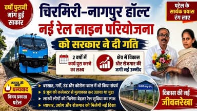 #छत्तीसगढ़ पटेल के सार्थक प्रयास से वर्षों पुरानी जीवनदायिनी #रेल #परियोजना को मिली नई #रफ्तार