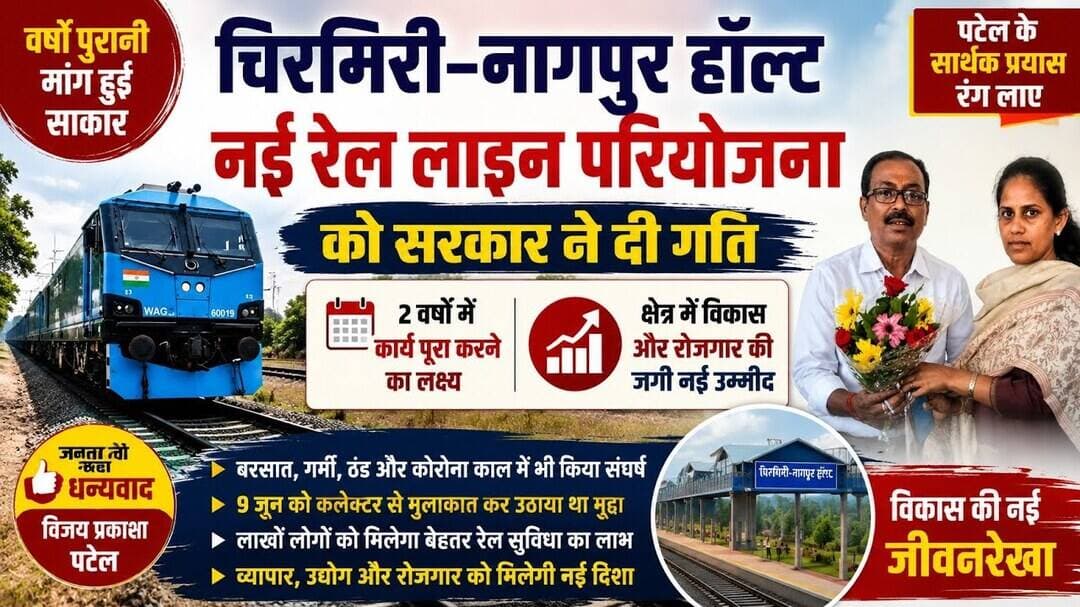 #छत्तीसगढ़ पटेल के सार्थक प्रयास से वर्षों पुरानी जीवनदायिनी #रेल #परियोजना को मिली नई #रफ्तार