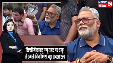 दिल्ली में सांसद पप्पू यादव पर चाकू से हमले की कोशिश, बड़ा हादसा टला | #pappuyadav | Delhi News |