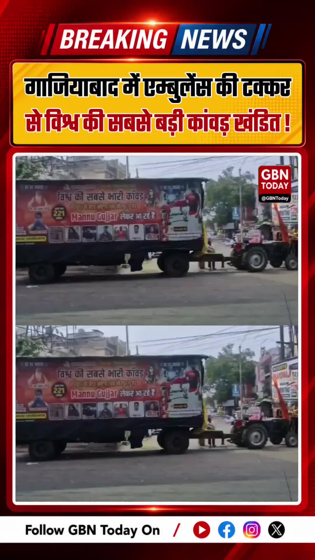 गाजियाबाद में एम्बुलेंस की टक्कर से विश्व की सबसे बड़ी कांवड़ खंडित
#GhaziabadNews #KanwarYatra #MannuGujjar #Upnews