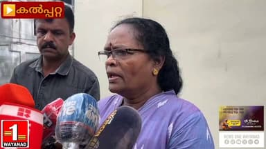മുത്തങ്ങ സമരത്തിനിടെ വെടിയേറ്റ് മരിച്ച ജോഗിയുടെ മരണത്തിൽ പുനരന്വേഷണം നടത്തണമെന്ന് ആദിവാസി ഗോത്ര മഹാസഭ പ്രസിഡന്റ് സി.കെ. ജാനു
#newsonewayanad