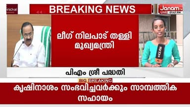പിഎം ശ്രീ പദ്ധതിയിൽ ലീഗ് നിലപാട് തള്ളി മുഖ്യമന്ത്രി വി ഡി സതീശൻ