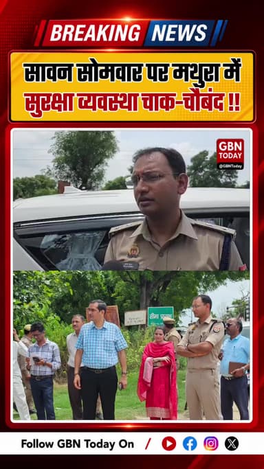 सावन सोमवार पर मथुरा में सुरक्षा व्यवस्था चाक-चौबंद, प्रशासन पूरी तरह अलर्ट !! #Mathura #SawanSomwar #KanwarYatra #UP