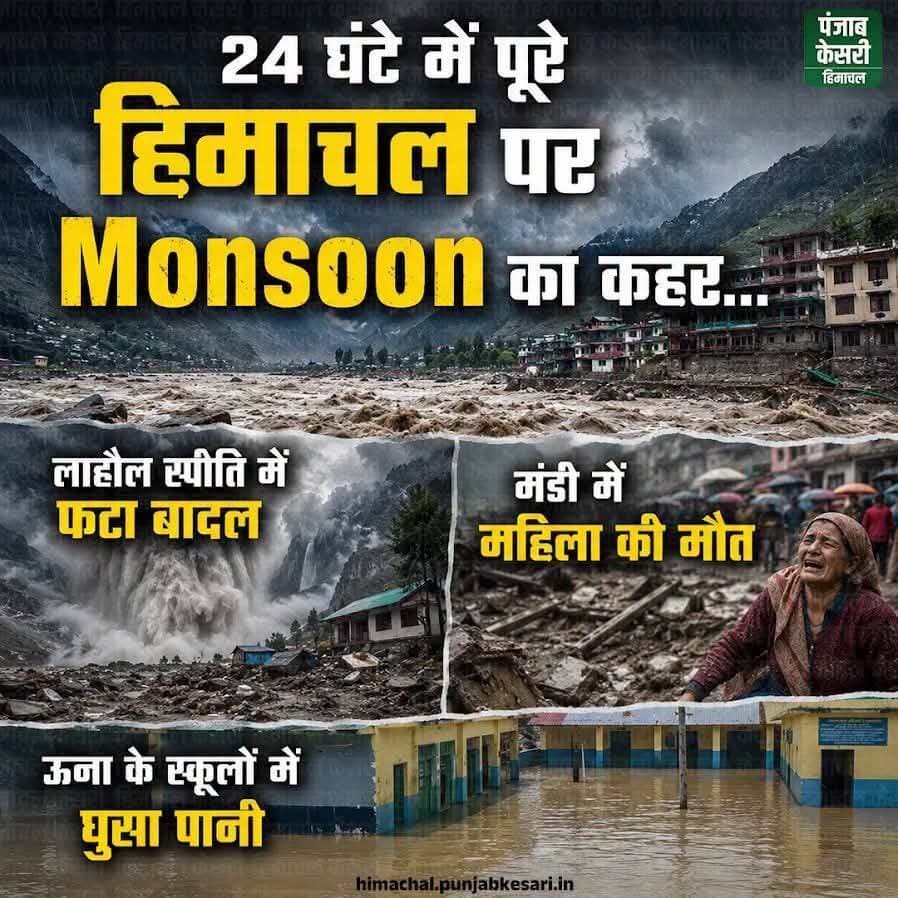 पूरे <nis:link nis:type=tag nis:id=हिमाचल nis:value=हिमाचल nis:enabled=true nis:link/> में 24 घंटे के अंदर मानसून पूरी तरह पहुंच चुका है। मानसून ने कहर बरपाना शुरू कर दिया है। जहां एक तरफ लोगों को भीषण गर्मी से राहत मिल रही है वहीं दूसरी तरफ काफी नुकसान भी झेलना पड़ रहा है। लोगों के घरों में पानी घुस गया है जिससे घरों की दीवारों में दरारें आ गई हैं। ऊना के स्कूलों में पानी घुस गया है। मंडी में पहाड़ी से गिरे पत्थर की चपेट में आने से महिला की मौत हो गई वहीं, लाहौल स्पीति में बीती रात को बादल फट गया है।
<nis:link nis:type=tag nis:id=himachal nis:value=himachal nis:enabled=true nis:link/> <nis:link nis:type=tag nis:id=rain nis:value=rain nis:enabled=true nis:link/> <nis:link nis:type=tag nis:id=monsoon nis:value=monsoon nis:enabled=true nis:link/>