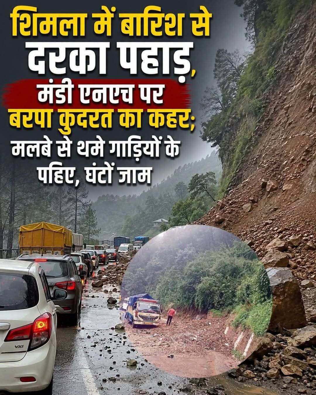 राजधानी शिमला में दक्षिण-पश्चिम मानसून की पहली तेज बारिश के साथ ही मंगलवार को बड़ा भूस्खलन देखने को मिला। दोपहर बाद हुई बारिश के कुछ समय बाद शिमला-मंडी राष्ट्रीय राजमार्ग के बैरियर क्षेत्र में पहाड़ी का एक बड़ा हिस्सा अचानक ढह गया, जिससे भारी मात्रा में मलबा और चट्टानें सड़क पर आ गिरीं। इसके कारण शिमला-चक्कर मार्ग पर यातायात पूरी तरह बाधित हो गया। राहत की बात यह रही कि हादसे के दौरान कोई वाहन मलबे की चपेट में नहीं आया और किसी प्रकार की जनहानि नहीं हुई। घटना की सूचना मिलते ही प्रशासन, पुलिस और संबंधित विभागों की टीमें मौके पर पहुंचीं तथा जेसीबी मशीनों की सहायता से सड़क से मलबा हटाने का कार्य शुरू किया गया, जो देर शाम तक जारी रहा।
भूस्खलन का असर पास से गुजरने वाले शिमला-कालका राष्ट्रीय राजमार्ग पर भी पड़ा। सुरक्षा कारणों से वाहनों की आवाजाही धीमी कर दी गई, जिससे दोनों ओर लंबा जाम लग गया और लोगों को काफी देर तक परेशानी झेलनी पड़ी। यातायात सुचारु बनाए रखने के लिए पुलिस ने वाहनों को वैकल्पिक बालूगंज मार्ग की ओर मोड़ दिया, जिसके बाद हालात धीरे-धीरे सामान्य होने लगे। मानसून के आगमन के साथ प्रदेश के पर्वतीय इलाकों में भूस्खलन की आशंका बढ़ गई है। प्रशासन ने लोगों से खराब मौसम के दौरान अनावश्यक यात्रा से बचने और संवेदनशील क्षेत्रों में पूरी सावधानी बरतने की अपील की है।