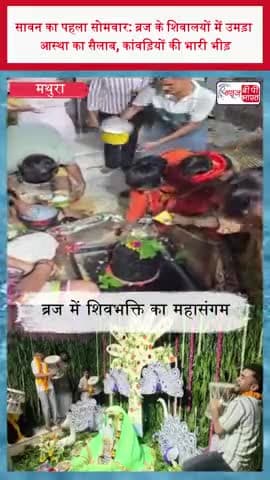 सावन का पहला सोमवार: ब्रज के शिवालयों में उमड़ा आस्था का सैलाब, कांवड़ियों की भारी भीड़
#Sawan2026 #FirstSawanSomwar