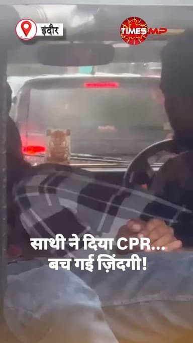"कुछ ही मिनटों का फैसला... और बच गई एक ज़िंदगी! 🙏"
इंदौर नगर निगम की कचरा संग्रहण गाड़ी के चालक संजय हिरवे को ड्यूटी के दौरान अचानक हार्ट अटैक आया। ऐसे मुश्किल वक्त में साथी कर्मचारी आरिश भुवेल ने बिना घबराए तुरंत CPR देना शुरू किया। अस्पताल पहुंचने तक वह लगातार सीपीआर देता रहा और इसी सूझबूझ व हिम्मत ने संजय की जान बचा ली।
CPR की जानकारी किसी की भी ज़िंदगी बचा सकती है।
#Indore #CPR #RealHero #LifeSaver #HeartAttack Emergency IndoreNews MadhyaPradesh HeroicAct Humanity Inspiration GoodNews ViralNews TimesMP CPRSavesLives