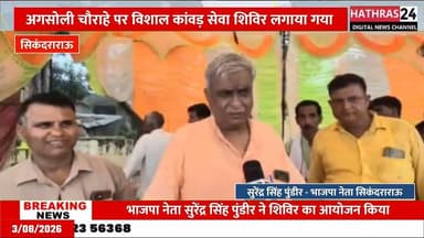सिकंदराराऊ में भाजपा नेता सुरेंद्र सिंह पुंडीर का विशाल कांवड़ सेवा शिविर.........#Hathrasnews