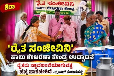 #ಶಿರಾ ‘ರೈತ ಸಂಜೀವಿನಿ’ ಹಾಲು ಶೇಖರಣಾ ಕೇಂದ್ರ ಉದ್ಘಾಟನೆ
ರೈತರು ಸ್ವಾವಲಂಬಿಯಾಗುವತ್ತ ಹೆಜ್ಜೆ ಹಾಕಬೇಕಿದೆ -ಪ್ರಕಾಶ್ ಕಂಬದಹಳ್ಳಿ
#ಶಿರಾ #siranews #SriTV #SriTvNews #NewsUpdate #school #teachers #education #viralreels #viralpost #trending #facebookreels #viralpost #memes #likecommentsharefollowsupport