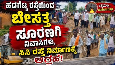 #ಗದಗ ಹದಗೆಟ್ಟ ರಸ್ತೆಯಿಂದ ಬೇಸತ್ತ ಸೂರಣಗಿ ನಿವಾಸಿಗಳು, ಸಿಸಿ ರಸ್ತೆ ನಿರ್ಮಾಣಕ್ಕೆ ಆಗ್ರಹ!
ಮಳೆ ಬಂದರೆ ಸಾಕು ನರಕಯಾತನೆ,ರಸ್ತೆ ಸರಿಪಡಿಸುವಂತೆ ಪಂಚಾಯಿತಿಗೆ ಸೂರಣಗಿ ವಾರ್ಡ್ 4ರ ಜನರಿಂದ ಭೇಟಿ!
#gadaga #SriTvNews #facebookreels #viralreels #viralpost #memes #FacebookPage #memes #likecommentsharefollowsupport