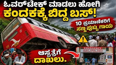 #ಗದಗ್ ಓವರ್ಟೇಕ್ ಮಾಡಲು ಹೋಗಿ ಕಂದಕಕ್ಕೆ ಬಿದ್ದ ಬಸ್,
10 ಪ್ರಯಾಣಿಕರಿಗೆ ಸಣ್ಣಪುಟ್ಟ ಗಾಯ, ಆಸ್ಪತ್ರೆಗೆ ದಾಖಲು.
#gadaga #SriTvNews #facebookreels #viralreels #viralpost #memes #likecommentsharefollowsupport