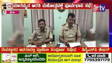 #ಶಿರಾ ಮಾರಮ್ಮನ ಆರತಿ ಮಹೋತ್ಸವಕ್ಕೆ ಪೂರ್ವಭಾವಿ ಸಭೆ
ದೇವಸ್ಥಾನದ ಆವರಣದಲ್ಲಿ ಪ್ರಾಣಿಬಲಿ ಸಂಪೂರ್ಣ ನಿಷೇಧ – ಡಿವೈಎಸ್ಪಿ ಶೇಖರ್
#siranews #SriTvNews #facebookreels #viralreels #viralpost #memes #dyspshekhar #jatre #meeting #likecommentsharefollowsupport #FacebookPage