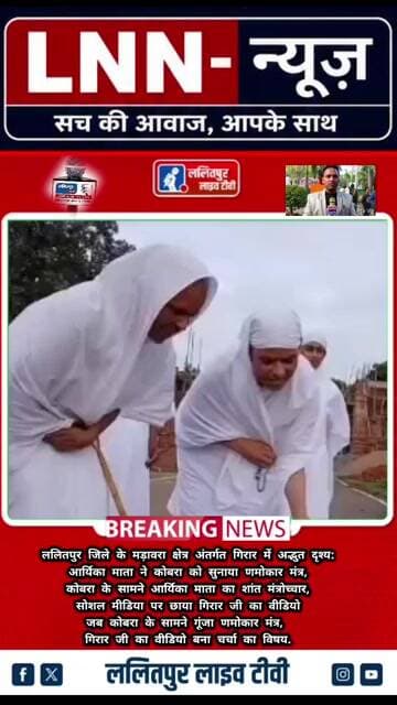 आर्यिका माता के समक्ष शांत बैठा कोबरा, णमोकार मंत्र वाला वीडियो बना आकर्षण का केंद्र. #upnews