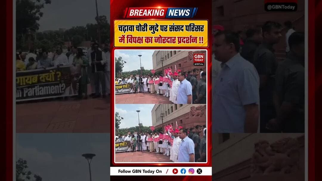 संसद परिसर में विपक्ष का प्रदर्शन, गूंजा दान का पैसा कहां गया ! #gbntoday #Parliament #PoliticalNews