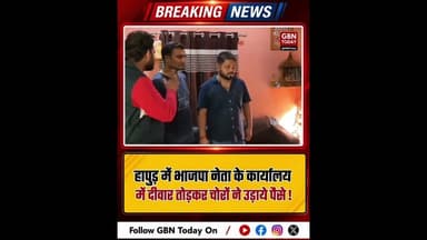 हापुड़ में भाजपा नेता के कार्यालय में दीवार तोड़कर चोरी #HapurNews #BJPLeader #UttarPradeshNews
