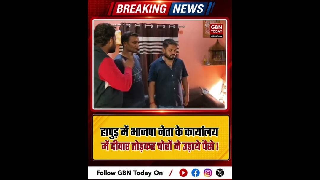 हापुड़ में भाजपा नेता के कार्यालय में दीवार तोड़कर चोरी #HapurNews #BJPLeader #UttarPradeshNews