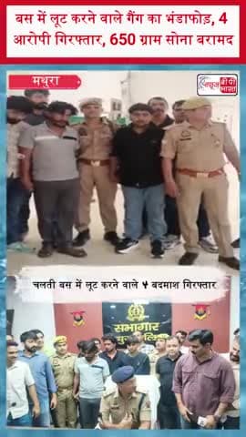 मथुरा: बस में लूट करने वाले गैंग का भंडाफोड़, 4 आरोपी गिरफ्तार, 650 ग्राम सोना बरामद
#Mathura #MathuraPolice #BusLoot