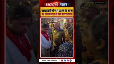 वाराणसी में वीआईपी दर्शन के नाम पर ठगी, दलाल से पैसे वापस#VaranasiNews #KashiVishwanath #CyberFraud