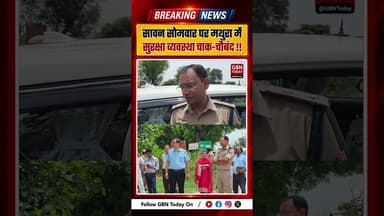 सावन सोमवार पर मथुरा में सुरक्षा व्यवस्था चाक-चौबंद, प्रशासन पूरी तरह अलर्ट !! #Mathura #SawanSomwar