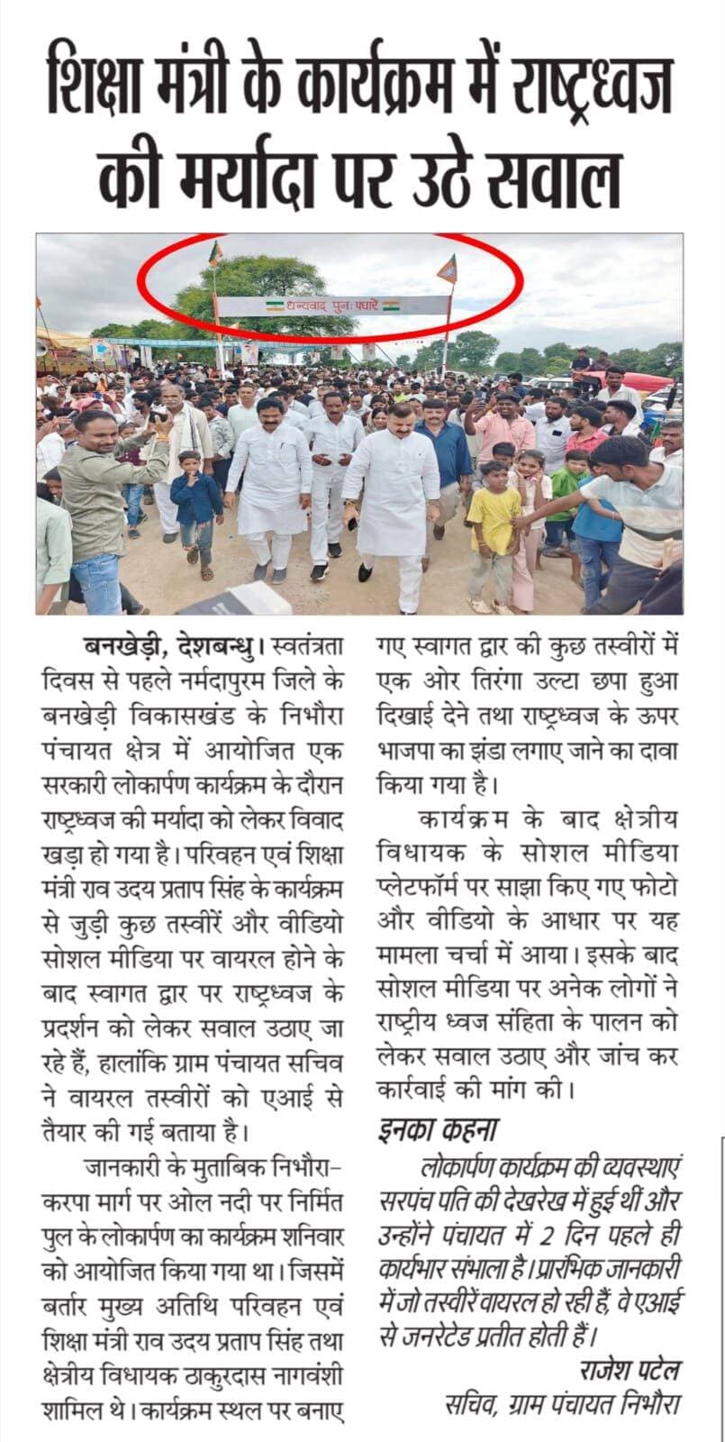 शिक्षा मंत्री के कार्यक्रम में राष्ट्रध्वज की मर्यादा पर उठे सवाल....