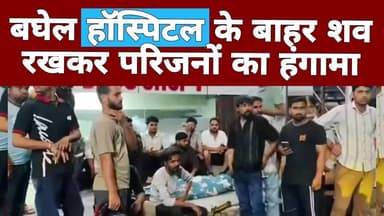 AT NEWS बघेल हॉस्पिटल के बाहर शव रखकर परिजनों का हंगामा #aligarh #atnewschannell #updatenews