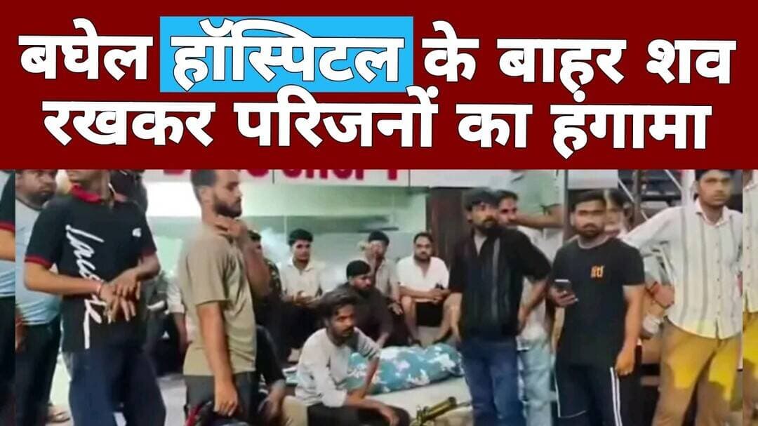 AT NEWS बघेल हॉस्पिटल के बाहर शव रखकर परिजनों का हंगामा #aligarh #atnewschannell #updatenews