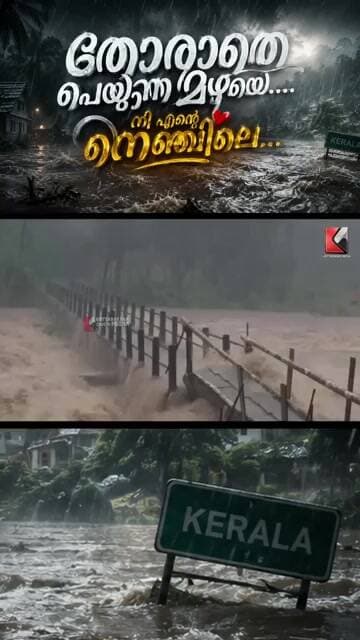 തോരാതെ പെയ്യുന്ന മഴയെ.. നീ എന്റെ നെഞ്ചിലെ... #floodrelief #flood #kerala #song #rain