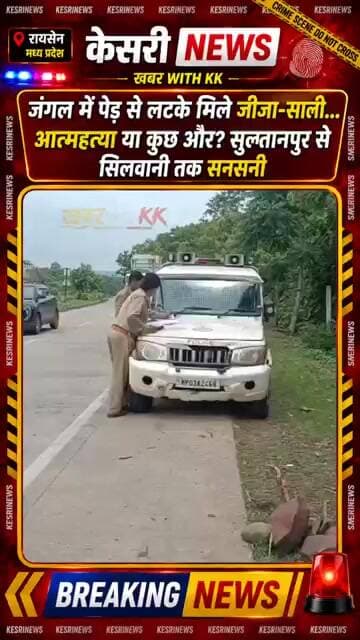 जंगल में पेड़ से लटके मिले जीजा-साली #RaisenNews #Sultanpur #Silwani #CrimeAlert
